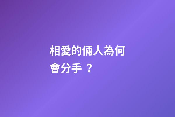 相愛的倆人為何會分手？